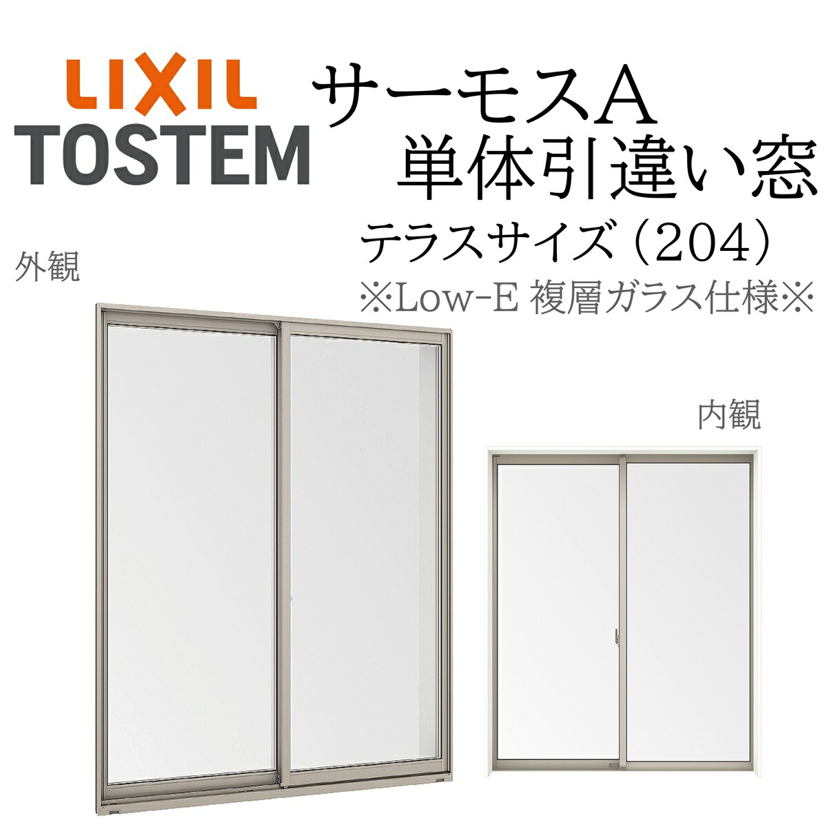 LIXIL サーモスA Low-E複層玻璃 引違い窓 中庭  16020 W1640×H2045 204 断熱軽銀窓 PG 複層玻璃 軽銀窓枠 ２枚建 有りの実玻璃 リクシル