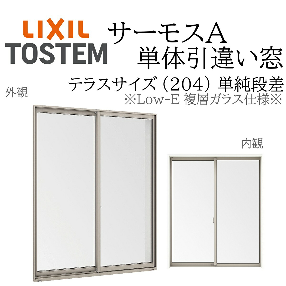 楽天市場】LIXIL サーモスA Low-E複層ガラス 引違い窓 テラス単純段差