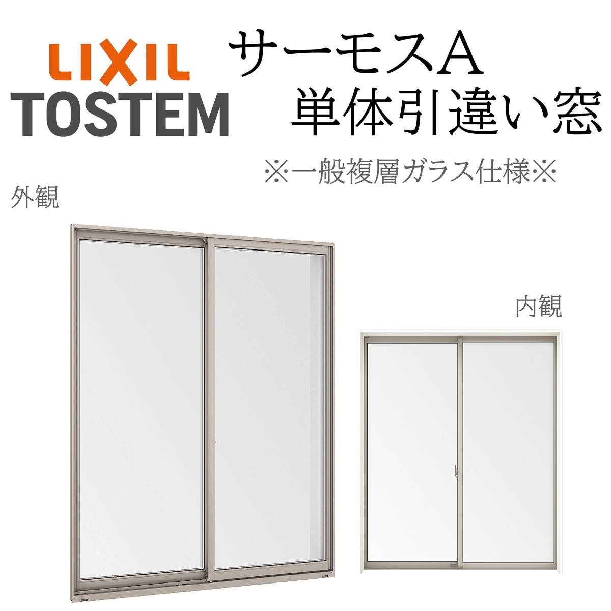 LIXIL サーモスA 一般複層ガラス 引違い窓  07411 Ｗ780×Ｈ1170  断熱アルミ窓 PG 複層ガラス アルミサッシ ２枚建 ペアガラス リクシル