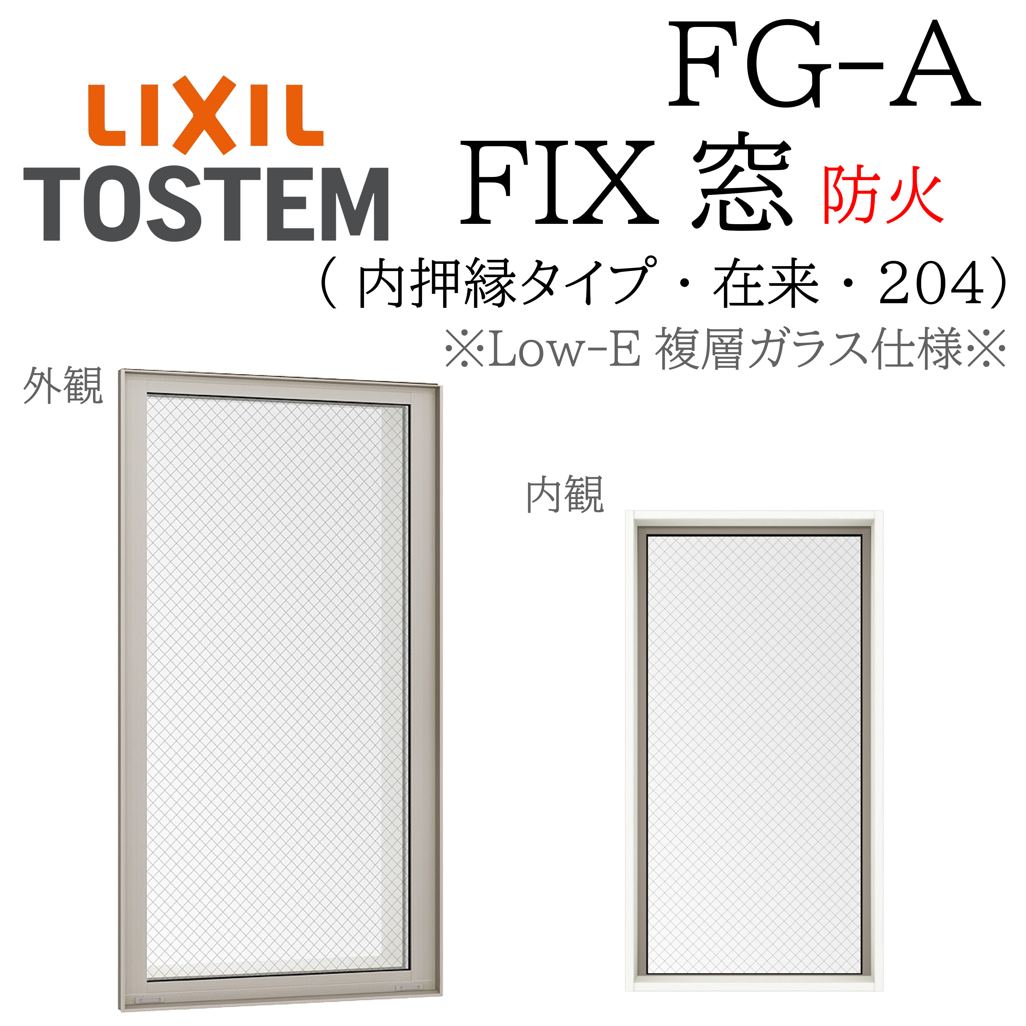 LIXIL FG-A 防火 Low-E複層瑠璃 FIX窓（内押縁）   07411 W780×H1170  網入り口・入口瑠璃  断熱軽銀窓 PG 複層瑠璃 軽銀窓枠