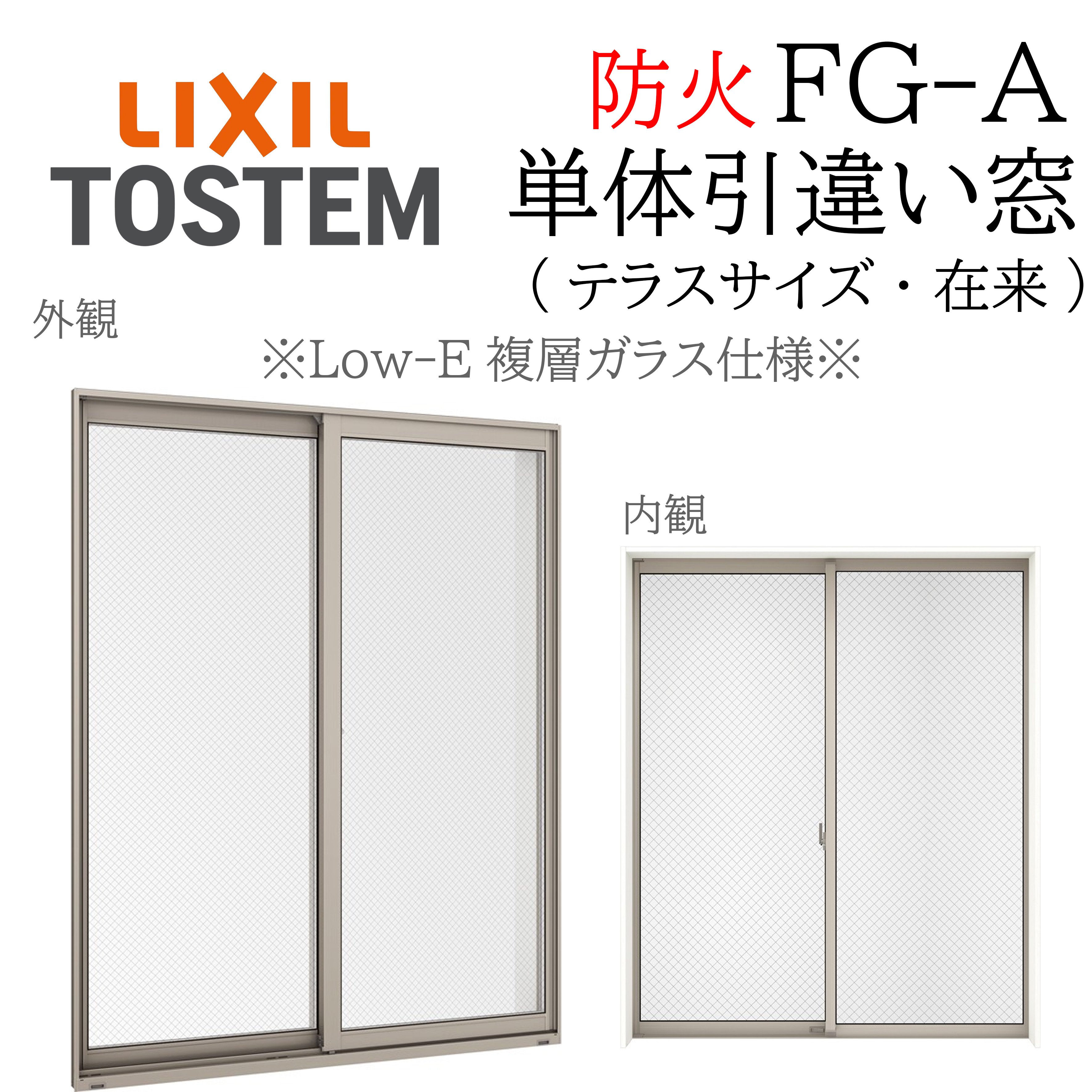 LIXIL FG-A 防火 Low-E複層玻璃 引違い窓 中庭（仕来たり）  11918 W1235×H1830 網入り口・入口玻璃 断熱軽銀窓 PG 複層玻璃 軽銀窓枠 ２枚建