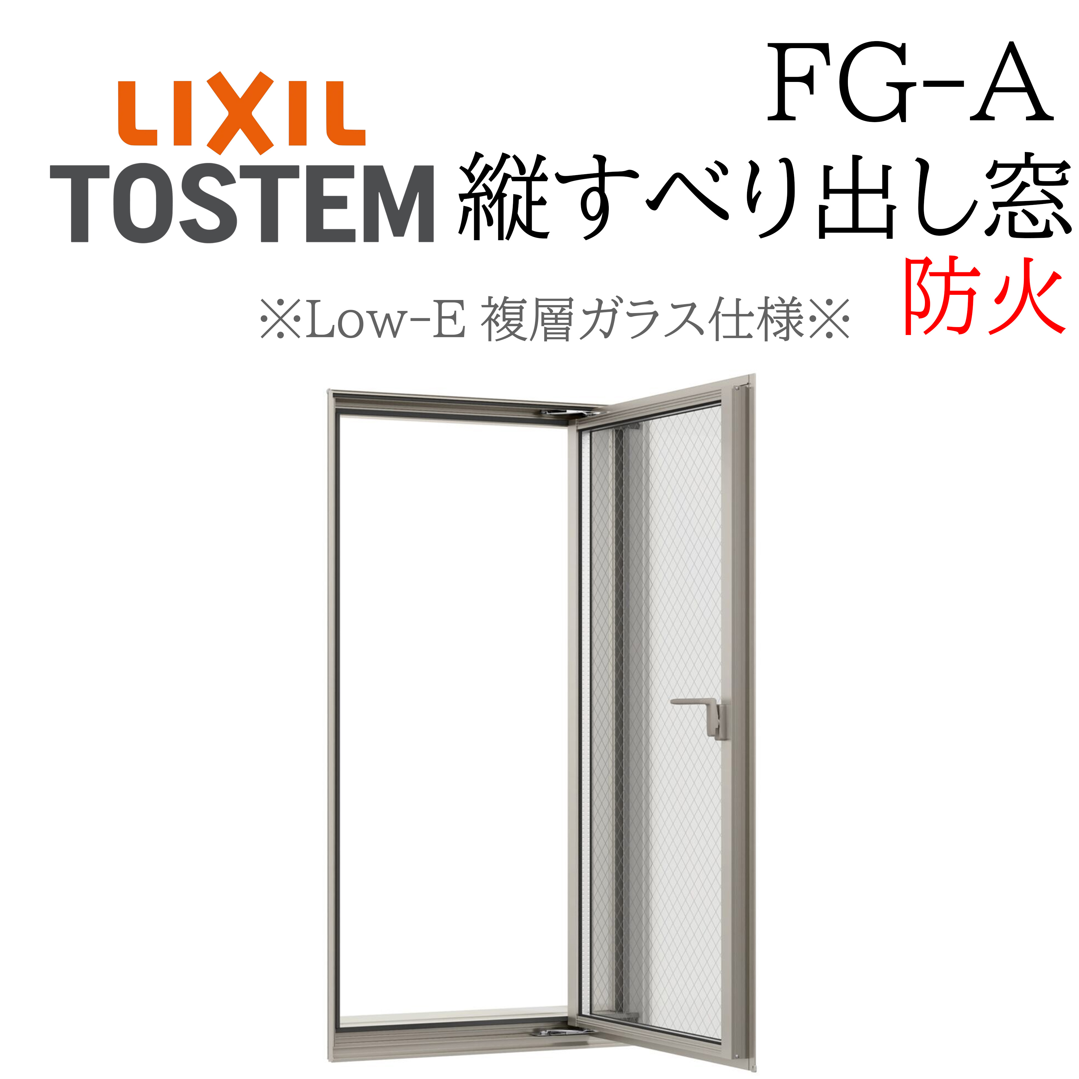 LIXIL FG-A 防火 Low-E複層瑠璃 縦滑りだし窓  02115 W250×H1570  網入り口・入口瑠璃 カムラッチ 断熱軽銀窓 PG 複層瑠璃 軽銀窓枠 有りの実瑠璃