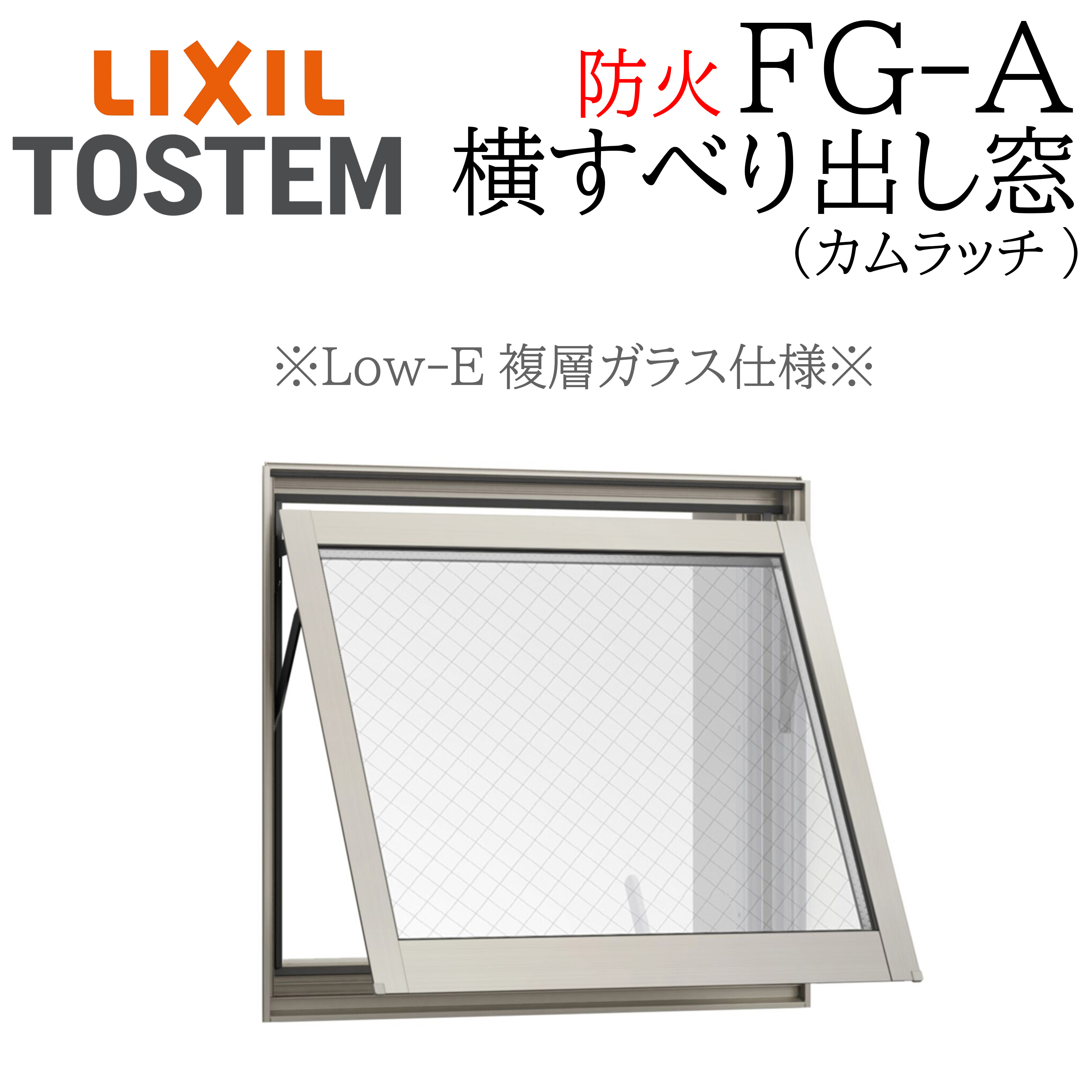 LIXIL FG-A 防火 Low-E複層瑠璃 横滑り出し窓  036033 W405×H405 網入り口・入口瑠璃 カムラッチ 断熱軽銀窓 PG 複層瑠璃 軽銀窓枠