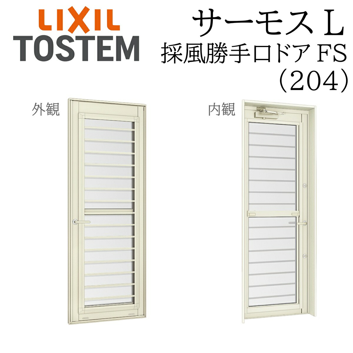 LIXIL サーモスL 採風勝手口ドア 06918A W730×H1845 FS フラットスライド 204 一般複層 Low-E複層 アルミ樹脂複合窓 PG 複層ガラス アルミサッシ ペアガラス|サッシ激安専門店 こんな安いの?