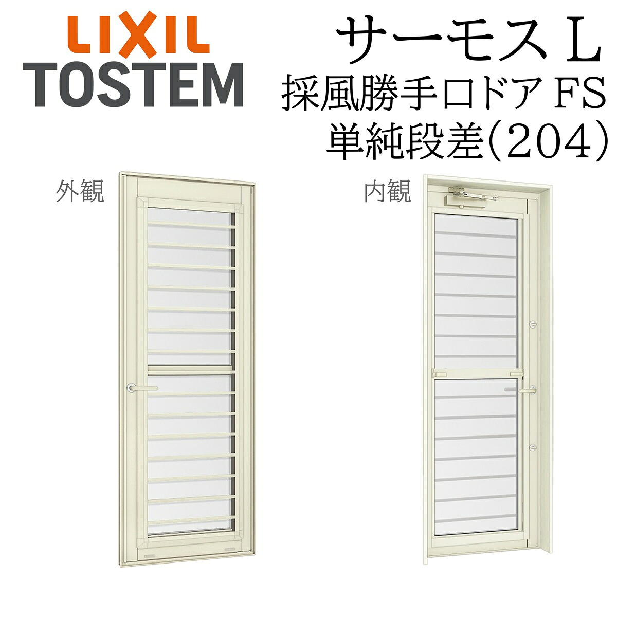 LIXIL サーモスL 採風勝手口部屋の入り口  06920B W730×H2060  FS 平ったい横すべり 飾り気の無い段差 204 一般複層 Low-E複層 軽銀脂練りあわせる窓 PG 複層瑠璃 軽銀窓枠 有りの実瑠璃