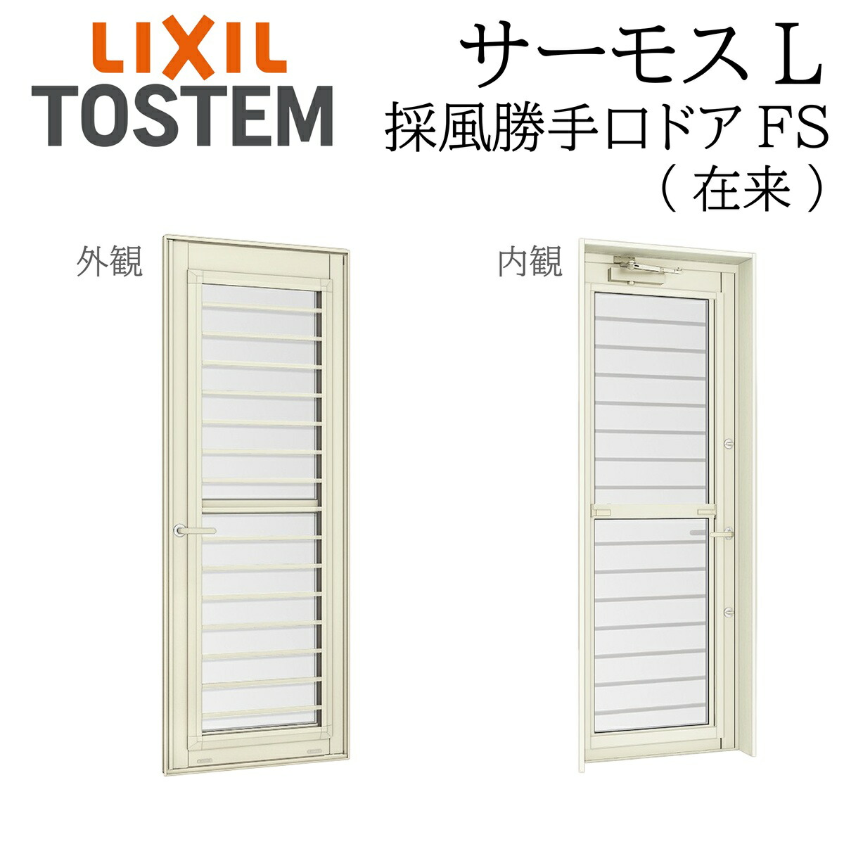 LIXIL サーモスL 採風勝手口部屋の入り口  07422 W780×H2230  FS 平ったい横すべり 因習尊重 一般複層 Low-E複層 軽銀脂練りあわせる窓 PG 複層瑠璃 軽銀窓枠 有りの実瑠璃