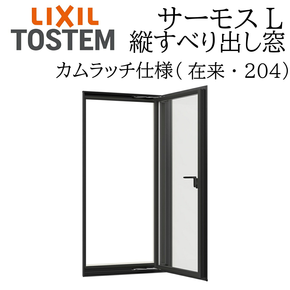LIXIL サーモスL 縦滑りだし窓  02622 W300×H2270 カムラッチ 因習尊重 204 一般複層 Low-E複層 軽銀脂練りあわせる窓 PG 複層瑠璃 軽銀窓枠 有りの実瑠璃
