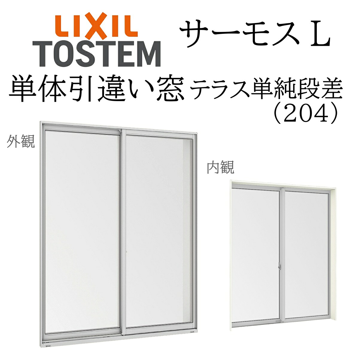 LIXIL サーモスL 単体引違い窓  17820B W1820×H2060 中庭 204 飾り気の無い段差 一般複層 Low-E複層 軽銀脂練りあわせる窓 PG 複層瑠璃 軽銀窓枠 有りの実瑠璃