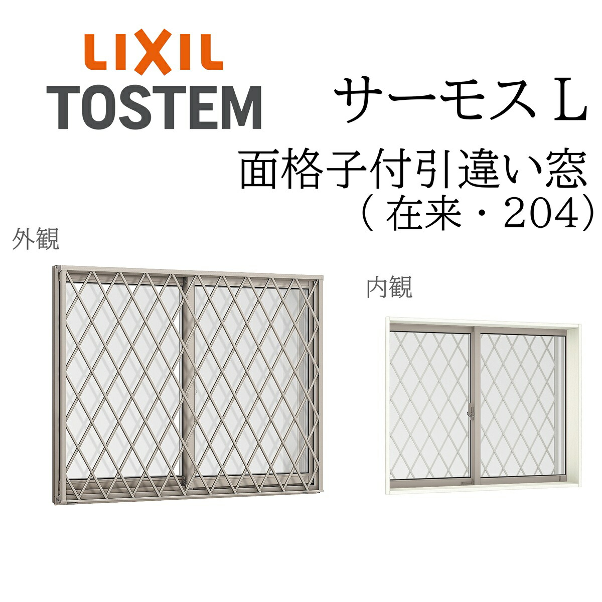 LIXIL サーモスL 面透かし彫り付引違い窓  18005 W1845×H570 因習尊重 一般複層 Low-E複層 断熱軽銀窓 PG 複層瑠璃 軽銀窓枠 有りの実瑠璃