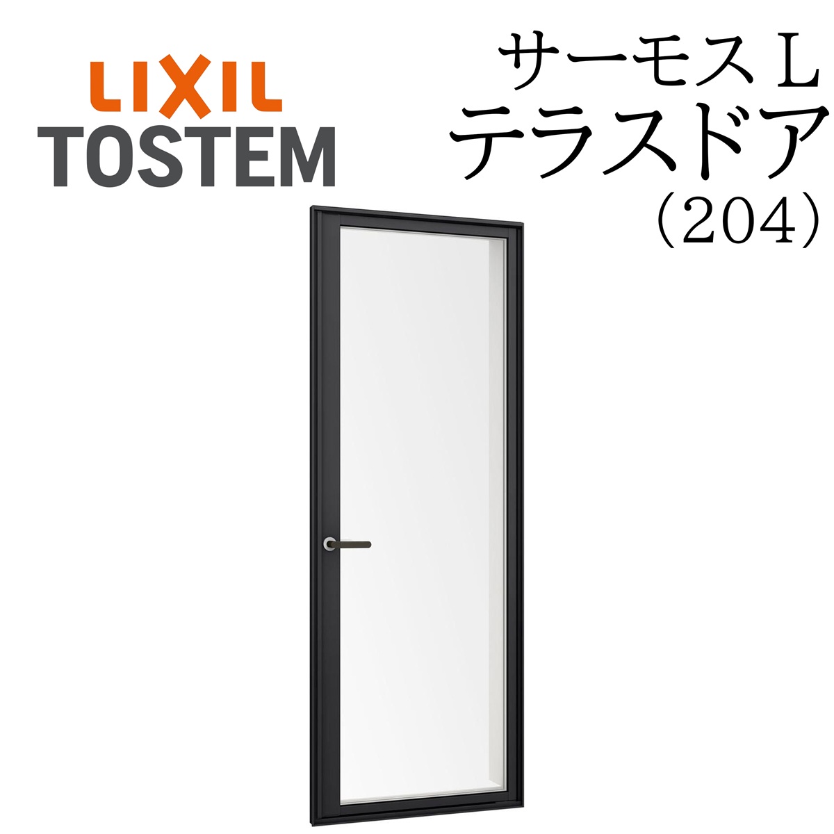 LIXIL サーモスL 中庭部屋の入り口  06018A W640×H1845  204 一般複層 Low-E複層 軽銀脂練りあわせる窓 PG 複層瑠璃 軽銀窓枠 有りの実瑠璃