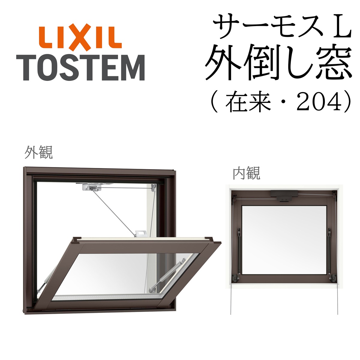 LIXIL サーモスL 外倒し窓  06905 W730×H570  因習尊重 204 一般複層 Low-E複層 軽銀脂練りあわせる窓 PG 複層瑠璃 軽銀窓枠 有りの実瑠璃