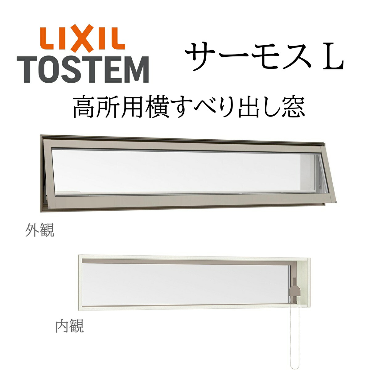 LIXIL サーモスL 高用むき横滑り出し窓  160028 W1640×H350  慣例主義 204一般複層 Low-E 軽銀脂結びあわせる窓 PG 複層硝子 軽銀窓枠 ありの実硝子
