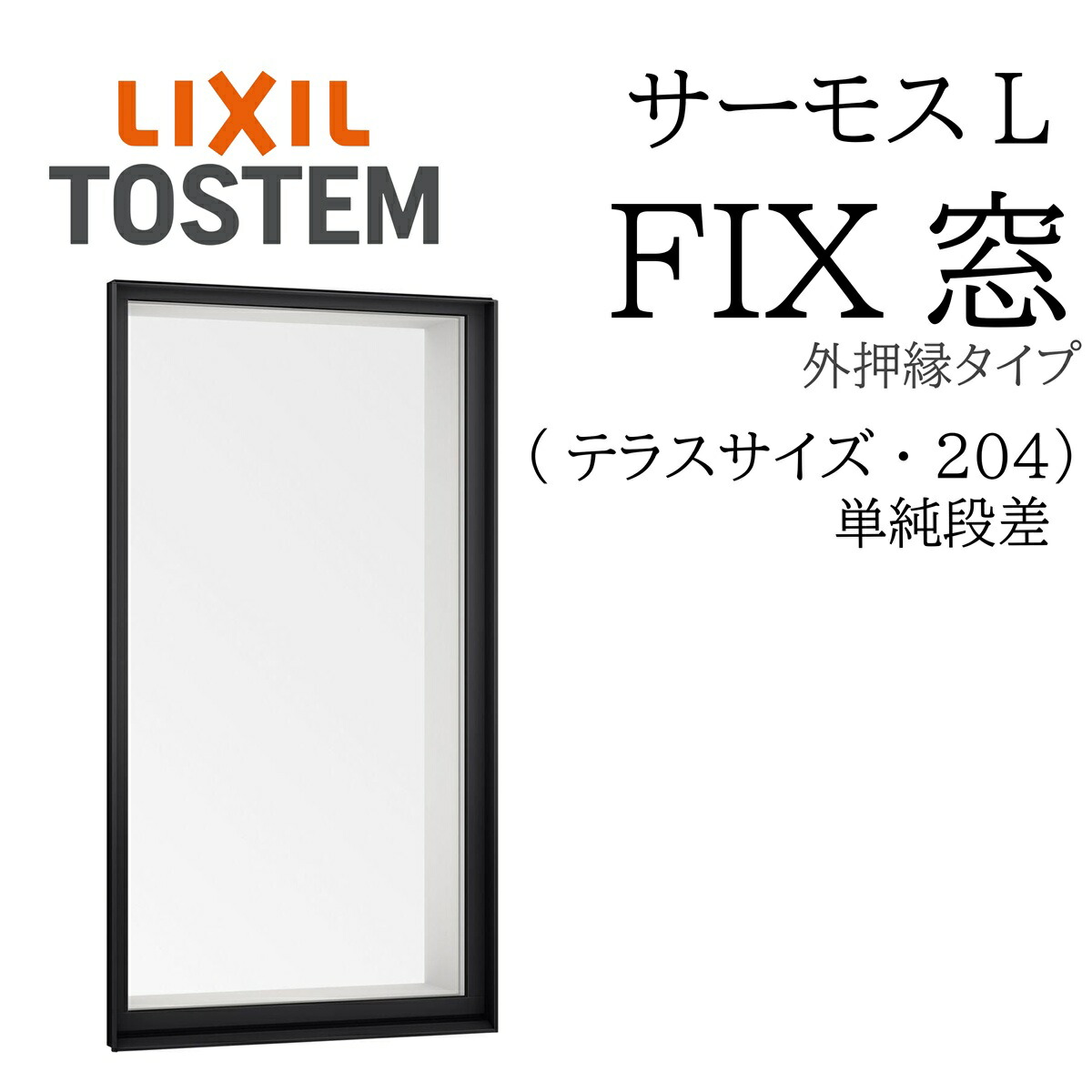 LIXIL サーモスL  FIX窓 (外押縁)   03618B W405×H1860  204 (中庭) 飾り気の無い段差  一般複層 Low-E複層 軽銀脂練りあわせる窓 PG 複層瑠璃 軽銀窓枠 有りの実瑠璃 リクシル FIX