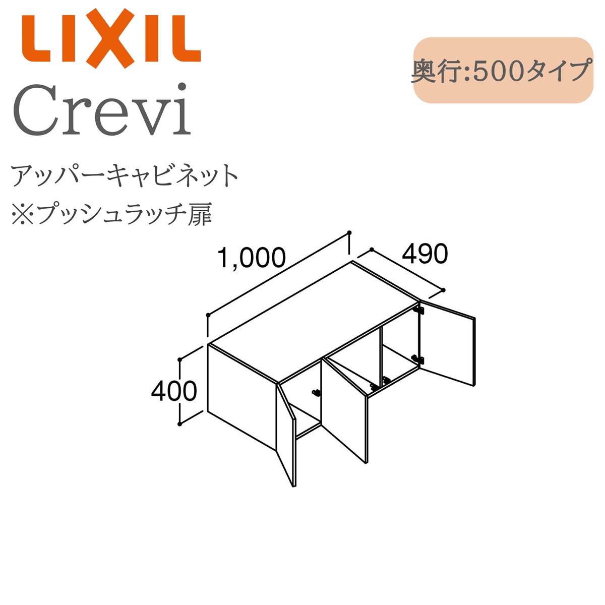 LIXIL リクシル クレヴィ RBU-1005C  間口1000× 奥ぶかさ500×高さ400  アッパー収納家具 奥ぶかさ実寸490粍 納める 洗面かざり付ける台 Crevi INAX DIY lixil