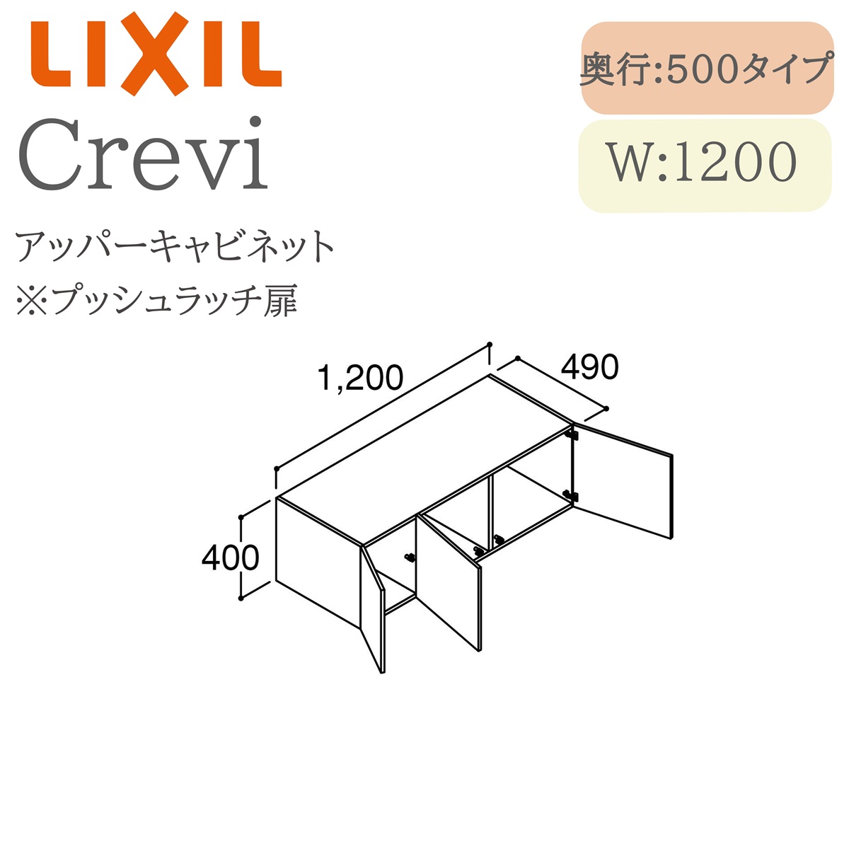 LIXIL リクシル クレヴィ RBU-1205C  間口1200× 奥ぶかさ500×高さ400  アッパー収納家具 奥ぶかさ実寸490粍 納める 洗面かざり付ける台 Crevi INAX DIY lixil