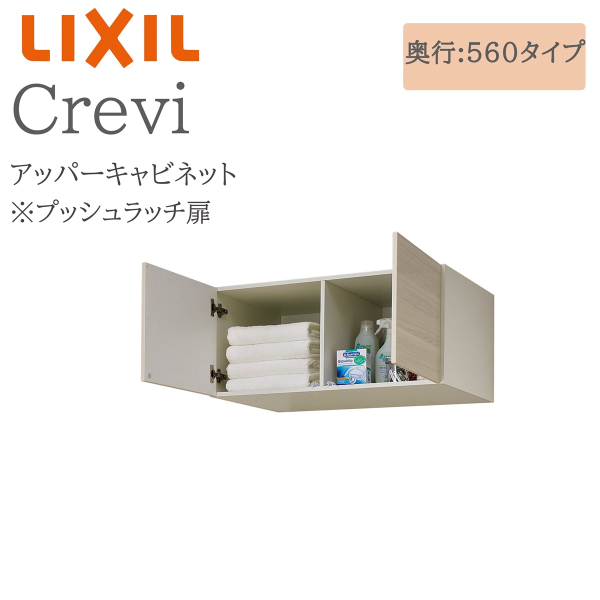 LIXIL リクシル クレヴィ RAU-656C  間口650× 奥ふかさ560×高さ400 アッパー収納家具 奥ふかさ実寸550粍 納める 洗面かざり付ける台 Crevi INAX DIY lixil 洗面用設備-木材・建築資材・設備