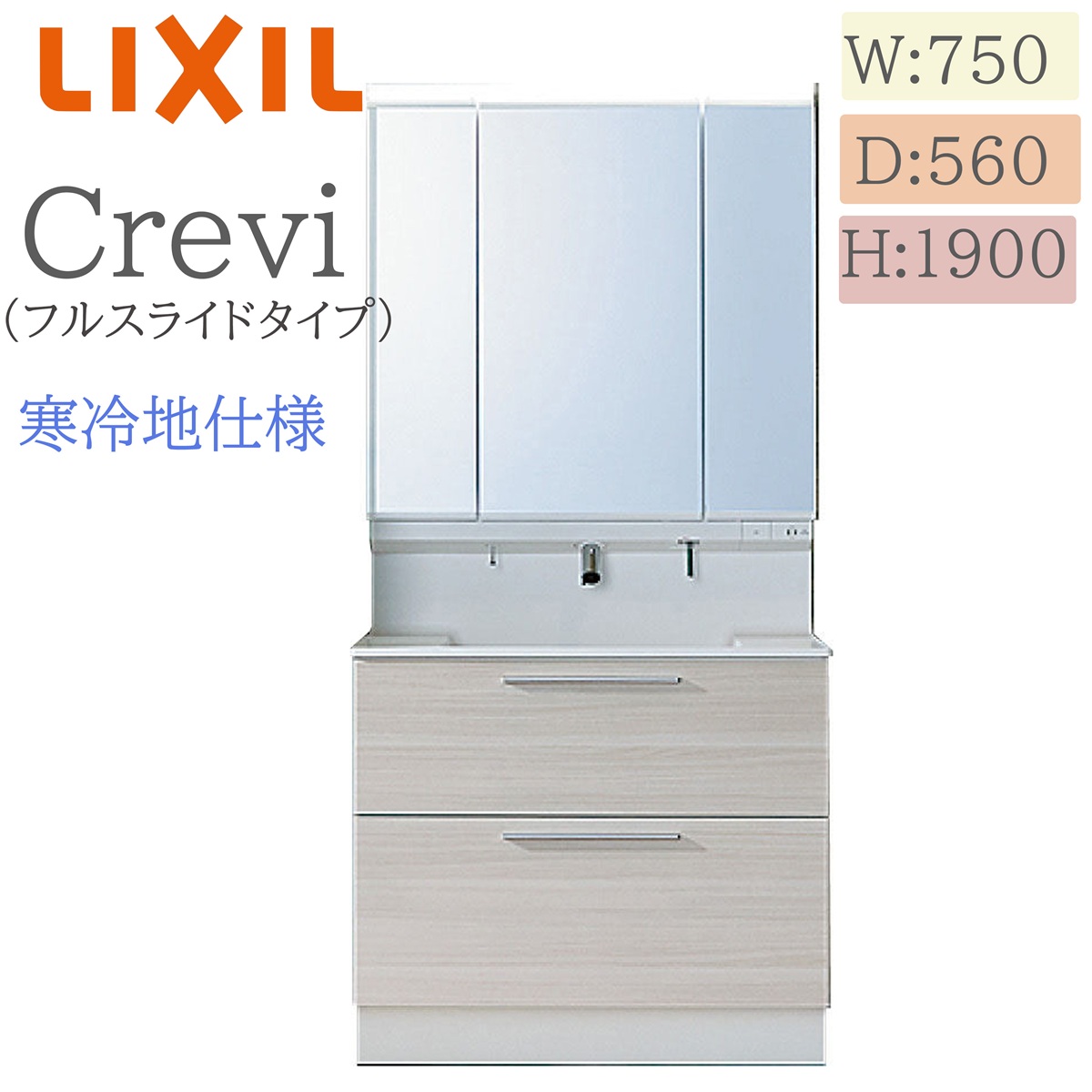LIXIL リクシル クレヴィ RAFH-755PYN  間口750× 奥ふかさ560×高さ1900 銀鏡押し込み付き添い人 フルスライドタイプ 冷ややかさ地操作手順 うしろ押し水栓 洗面かざり付ける台 Crevi INAX DIY lixil