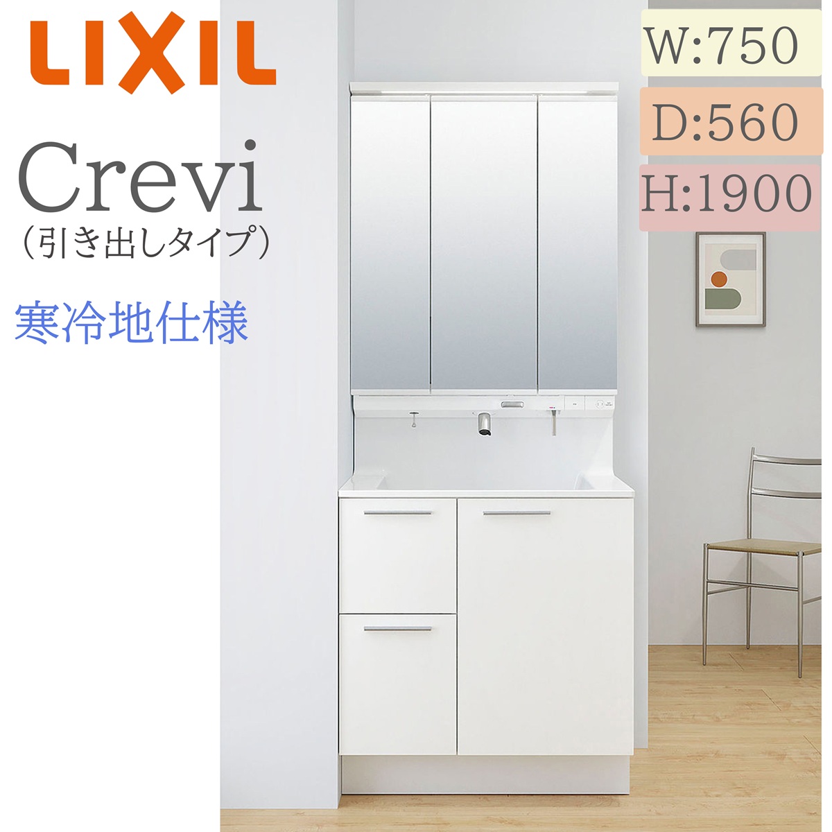 LIXIL リクシル クレヴィ RAH-755PFYN  間口750× 奥ふかさ560×高さ1900 鏡鑑押し入れ付き添い人 抽き出し手合い 冷ややかさ地遣りくち 即湯うしろ押し水栓 洗面かざり付ける台 Crevi INAX DIY lixil