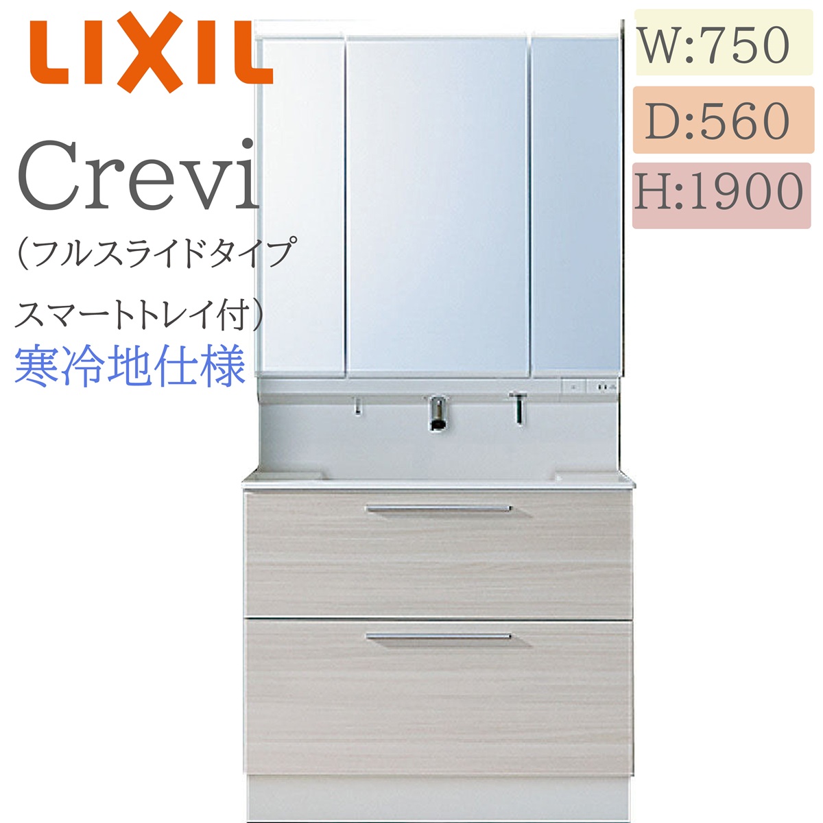 LIXIL リクシル クレヴィ RASH-755JYN  間口750× 奥ふかさ560×高さ1900 銀鏡押し込み付き添い人 かっこ良い御盆付き添い人フルスライドタイプ 冷ややかさ地操作手順 タッチレス水栓 洗面かざり付ける台 Crevi INAX DIY lixil