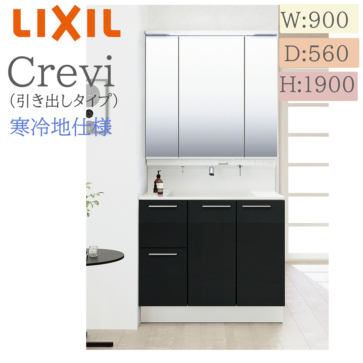 LIXIL リクシル クレヴィ RAH-905PYN  間口900× 奥ふかさ560×高さ1900 鏡鑑押し入れ付き添い人 抽き出し手合い 冷ややかさ地遣りくち うしろ押し水栓 洗面かざり付ける台 Crevi INAX DIY lixil