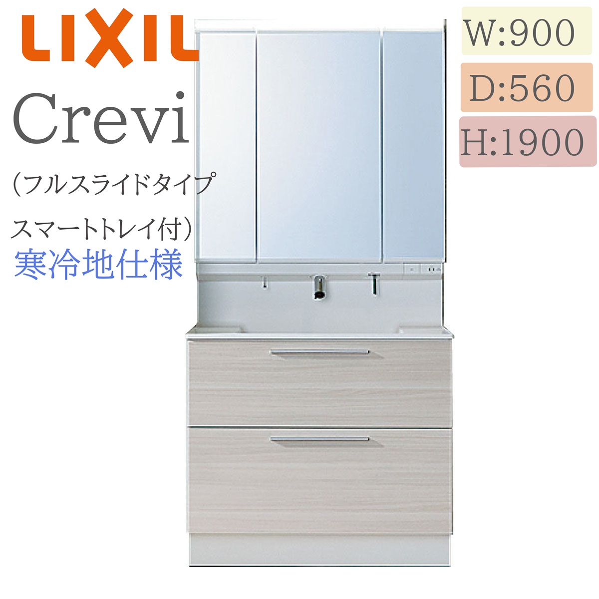LIXIL リクシル クレヴィ RASH-905PYN  間口900× 奥ふかさ560×高さ1900 銀鏡押し込み付き添い人 かっこ良い御盆付き添い人フルスライドタイプ 冷ややかさ地操作手順 うしろ押し水栓 洗面かざり付ける台 Crevi INAX DIY lixil