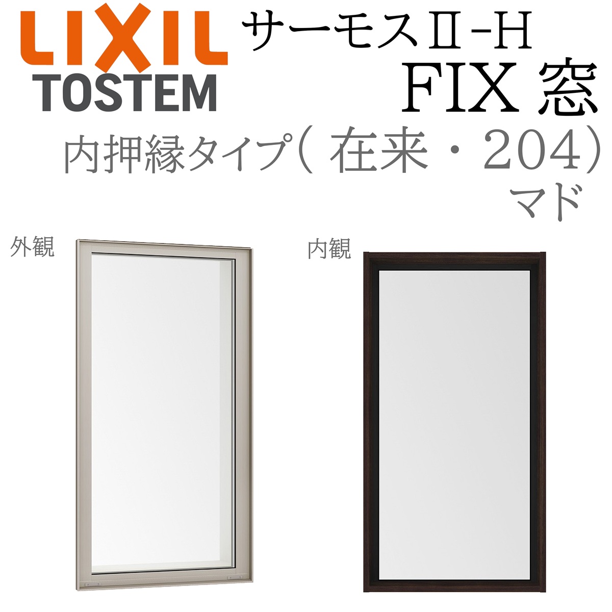 LIXIL サーモス2 サーモスII-H  FIX窓 (内押縁)  06911 W730×H1170  在来 204 (マド) Low-E複層 アルミ樹脂複合窓 PG 複層ガラス アルミサッシ ペアガラス