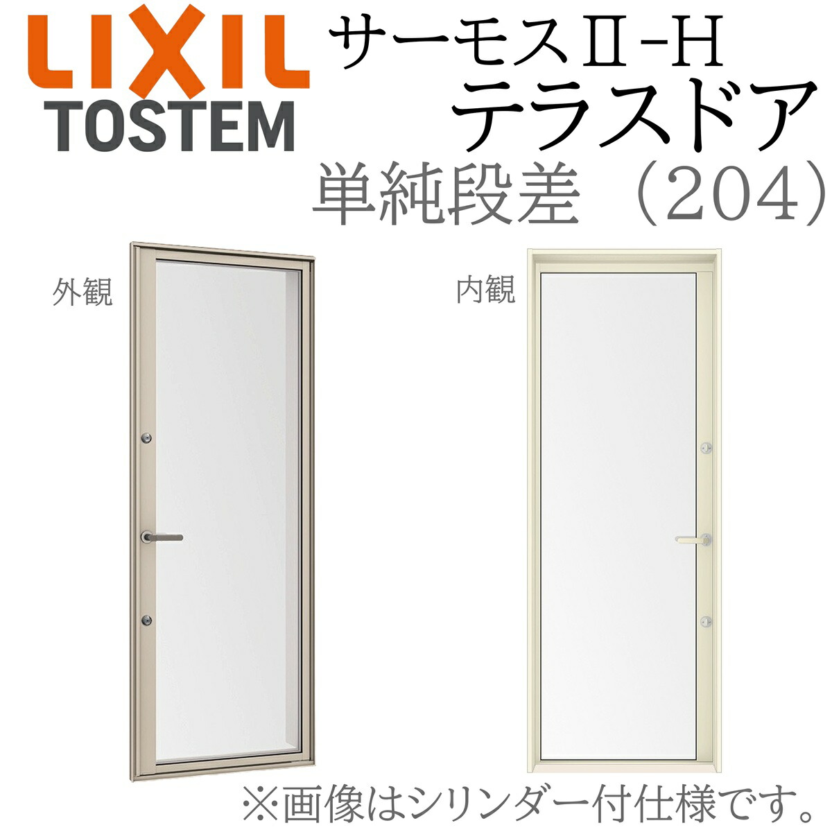 LIXIL サーモス2 サーモスII-H  中庭部屋の入り口  06922B W730×H2260  204 飾り気の無い段差 Low-E複層 軽銀脂結びあわせる窓 PG 複層硝子 軽銀窓枠 ありの実硝子