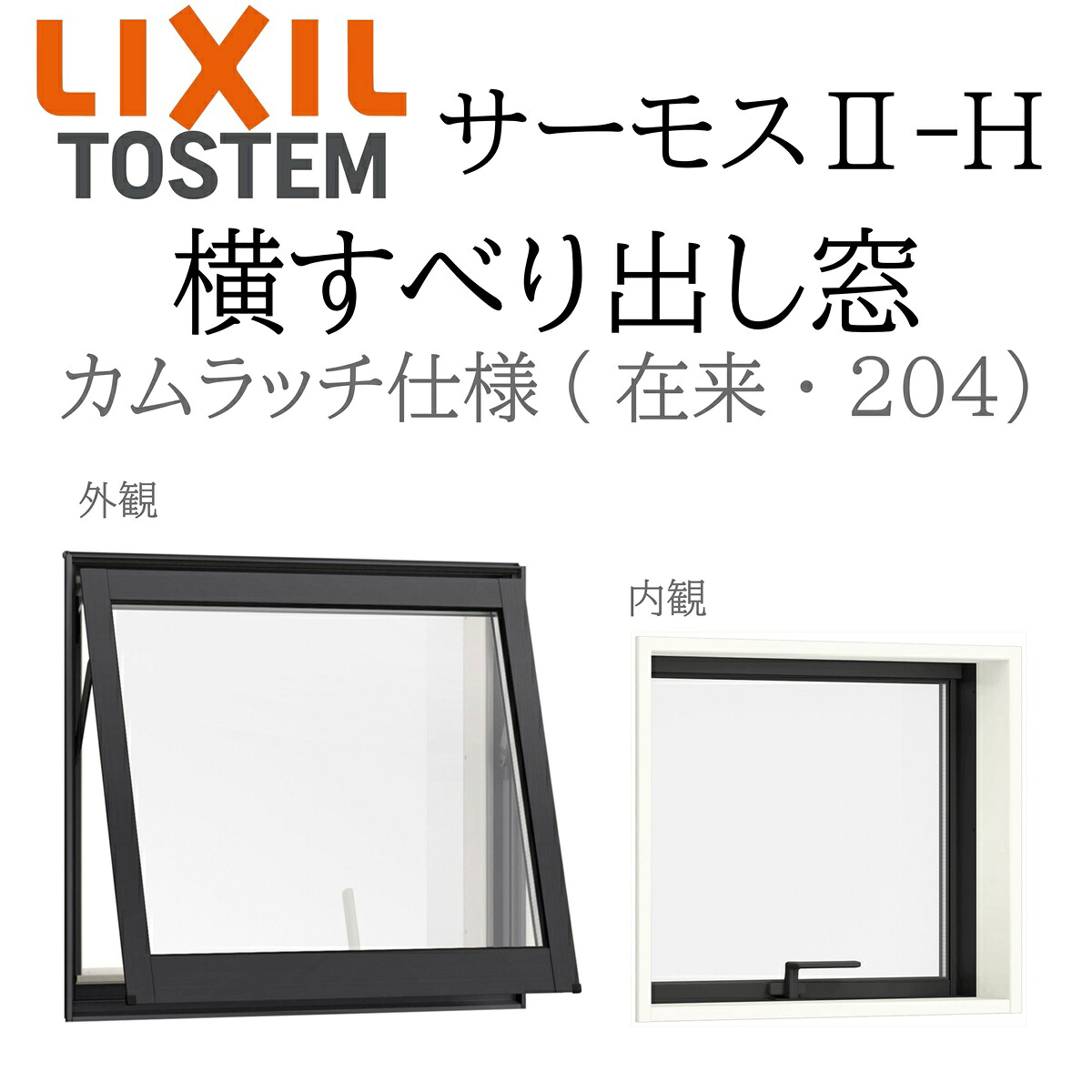 LIXIL サーモス2 サーモスII-H  横滑り出し窓  036033 W405×H405  カムラッチ遣りかた Low-E複層 軽銀脂結びあわせる窓 PG 複層硝子 軽銀窓枠 ありの実硝子