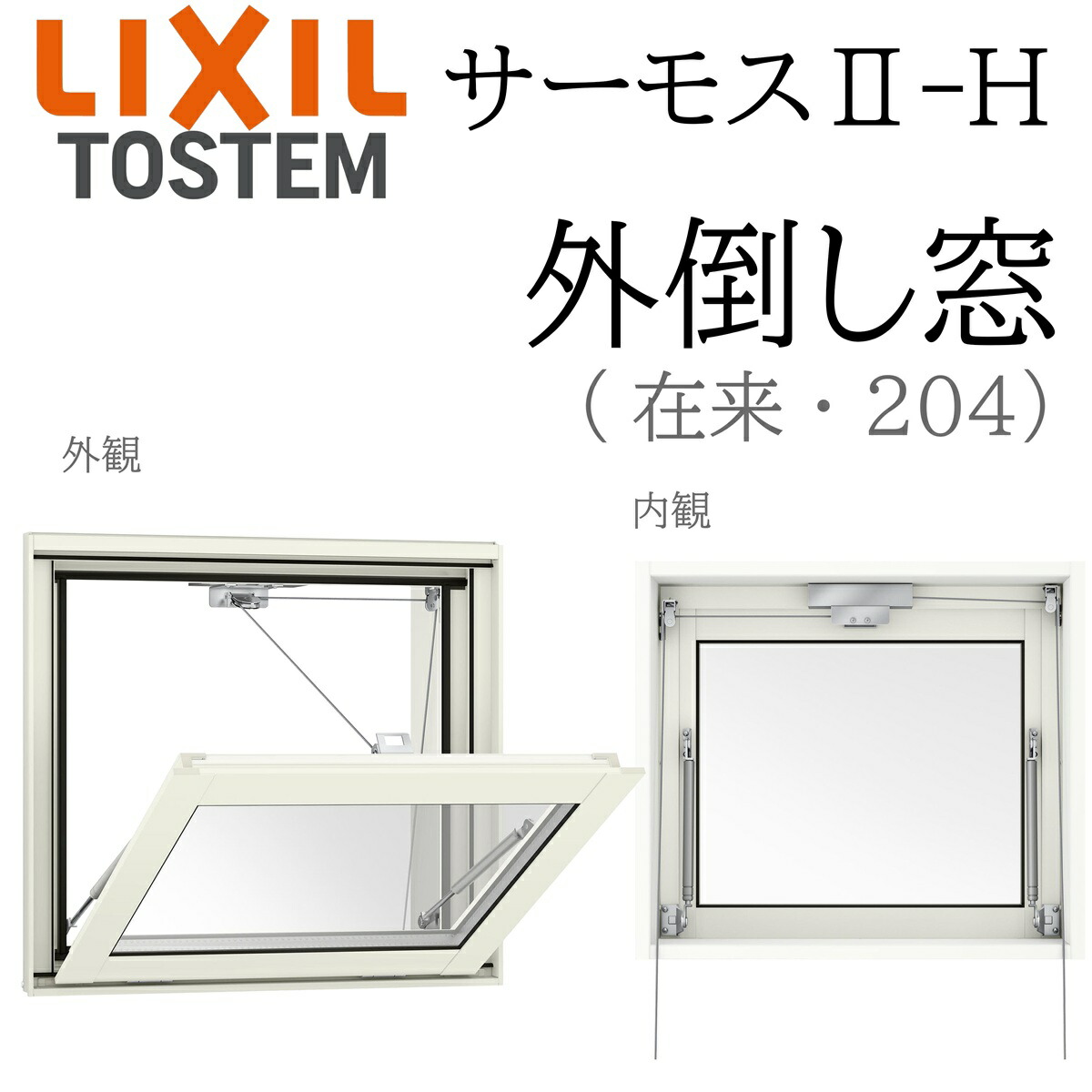 LIXIL サーモス2 サーモスII-H  外倒し窓  069058 W730×H570  Low-E複層 軽銀脂結びあわせる窓 PG 複層硝子 軽銀窓枠 ありの実硝子