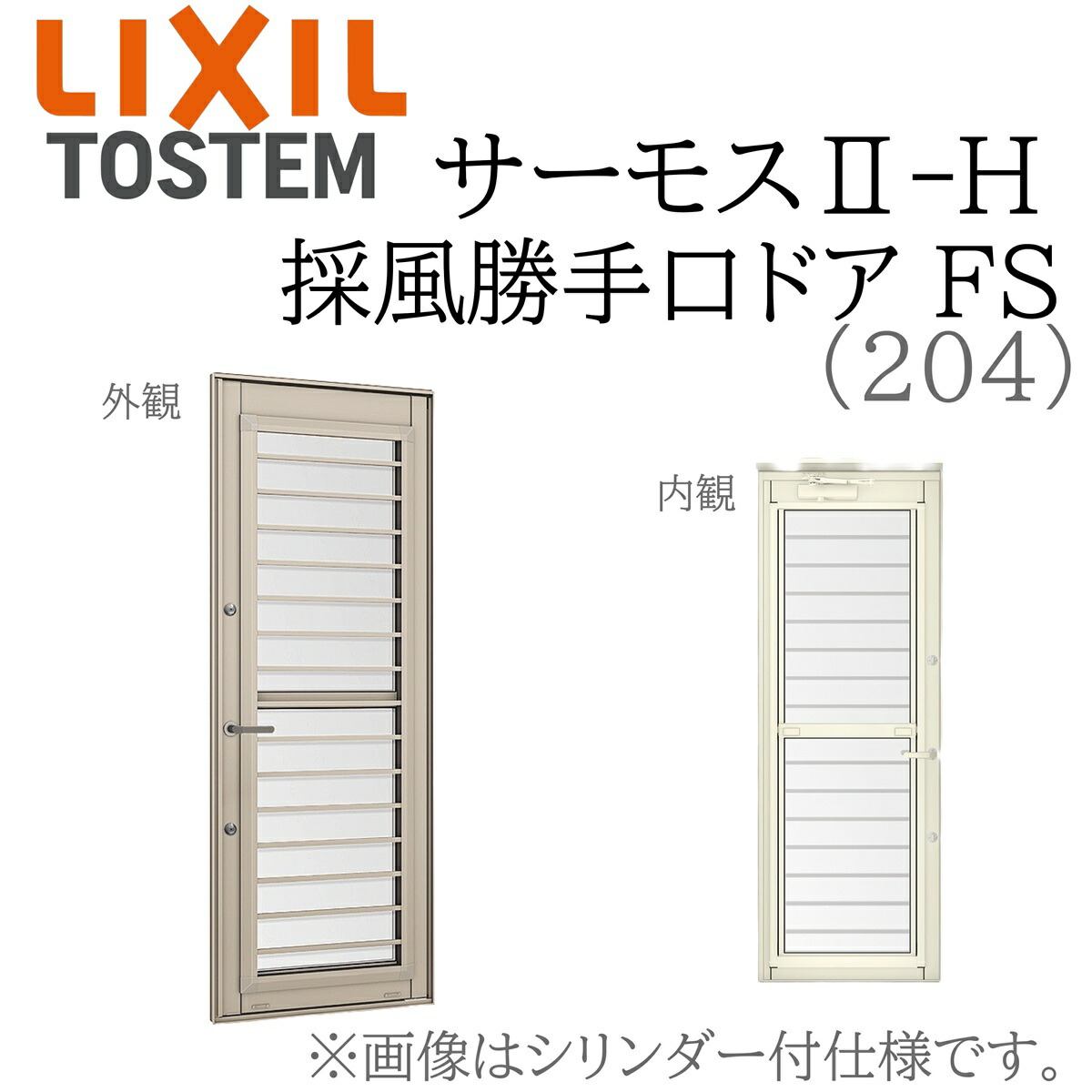 LIXIL サーモス2 サーモスII-H  採風勝手口ドア FS  06918A W730×H1845  204 フラットスライド Low-E複層 アルミ樹脂複合窓 PG 複層ガラス アルミサッシ ペアガラス