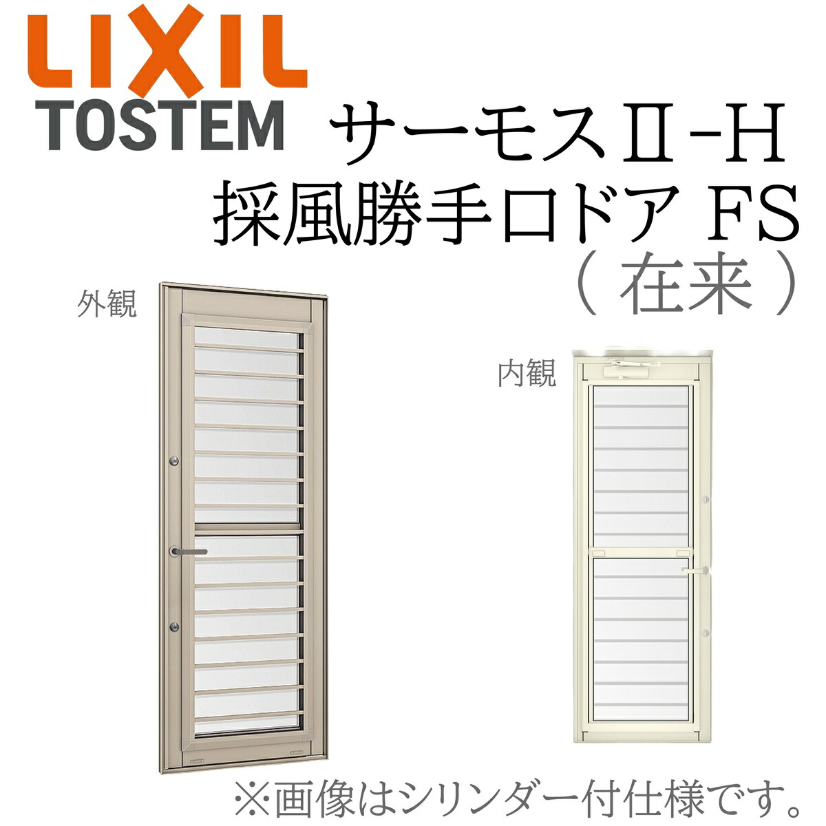 LIXIL サーモス2 サーモスII-H  採風勝手口部屋の入り口 FS   06918 W730×H1830  仕来たり 坦々たる横すべり Low-E複層 軽銀脂組み合わせる窓 PG 複層玻璃 軽銀窓枠 有りの実玻璃