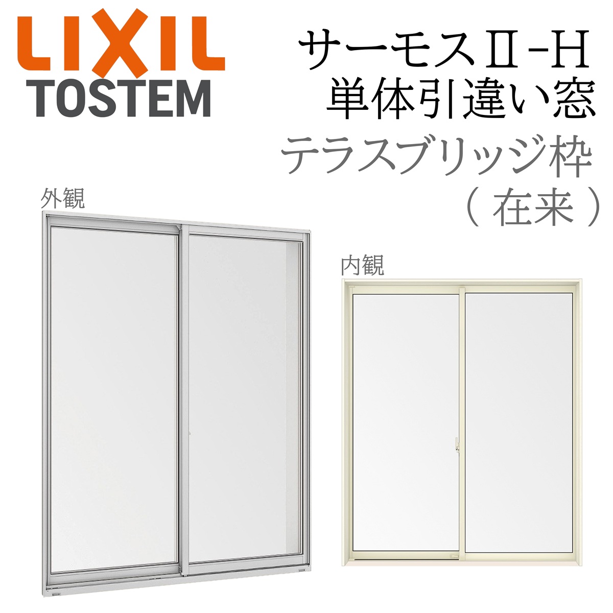 LIXIL サーモス2 サーモスII-H  単体引違い窓 中庭  15020 W1540×H2030 因習尊重 ブリッジ回路枠 飾り気の無い段差 Low-E複層 軽銀脂練りあわせる窓 PG 複層瑠璃 軽銀窓枠 有りの実瑠璃