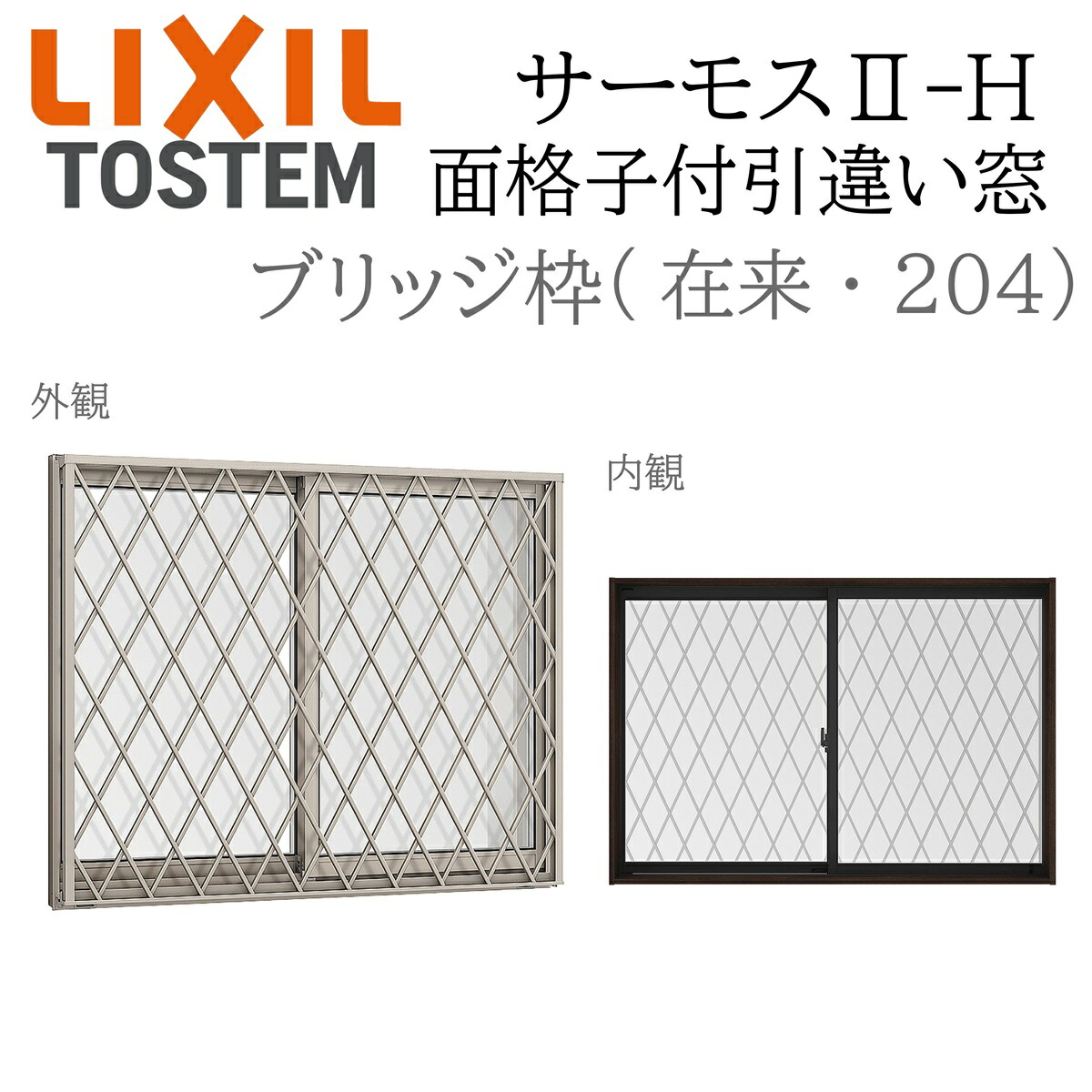 LIXIL サーモス2 サーモスII-H  面透かし彫り付引違い窓  11911 W1235×H1170 慣例主義 204  Low-E複層 軽銀脂結びあわせる窓 PG 複層硝子 軽銀窓枠 ありの実硝子