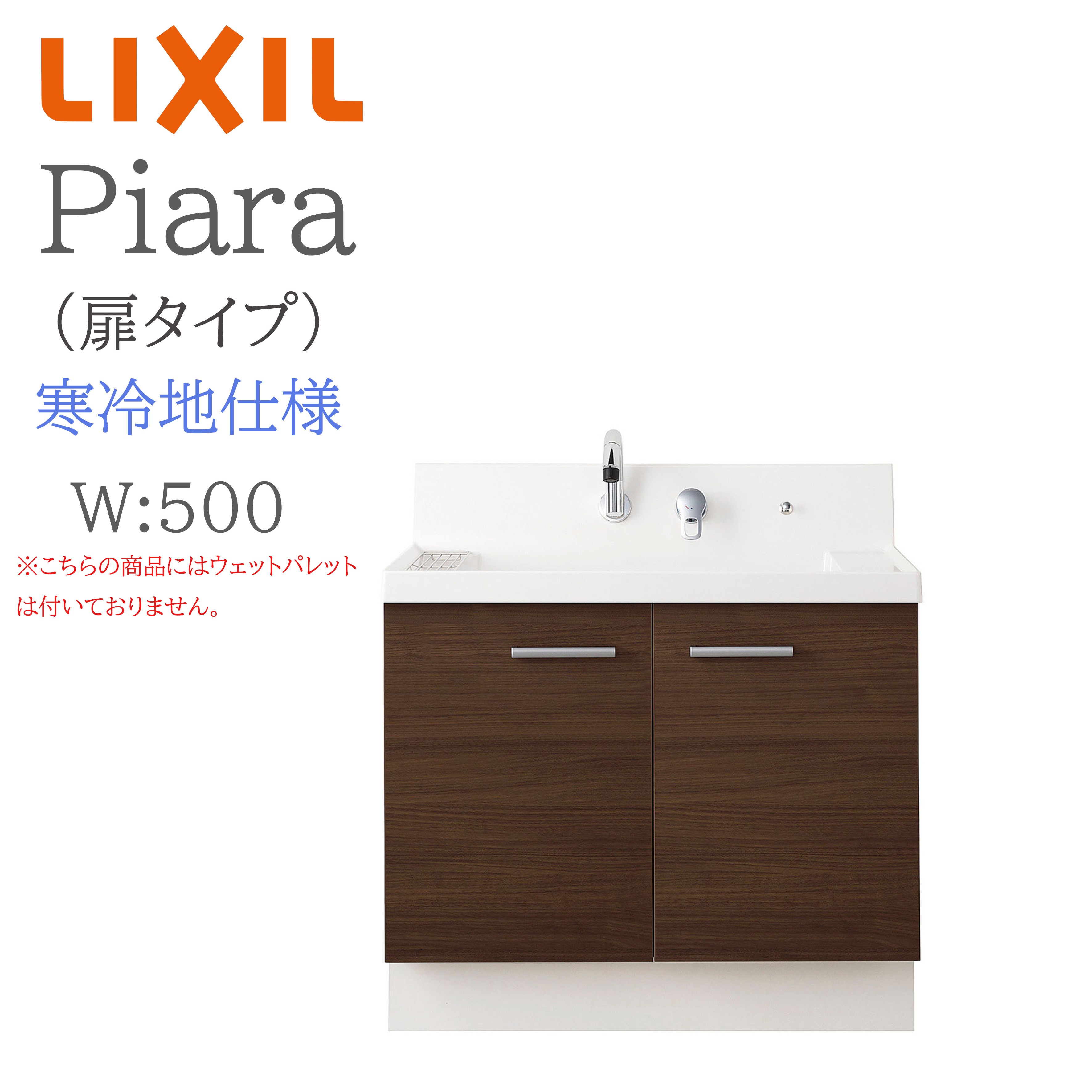 LIXIL リクシル ピアラ AR3N-505SFYN 間口500mm 奥行500 高さH950 扉タイプ 寒冷地仕様 即湯シングルレバーシャワー水栓 洗面化粧台 Piara INAX DIY lixil｜サッシ激安専門店　こんな安いの？ 43,074円