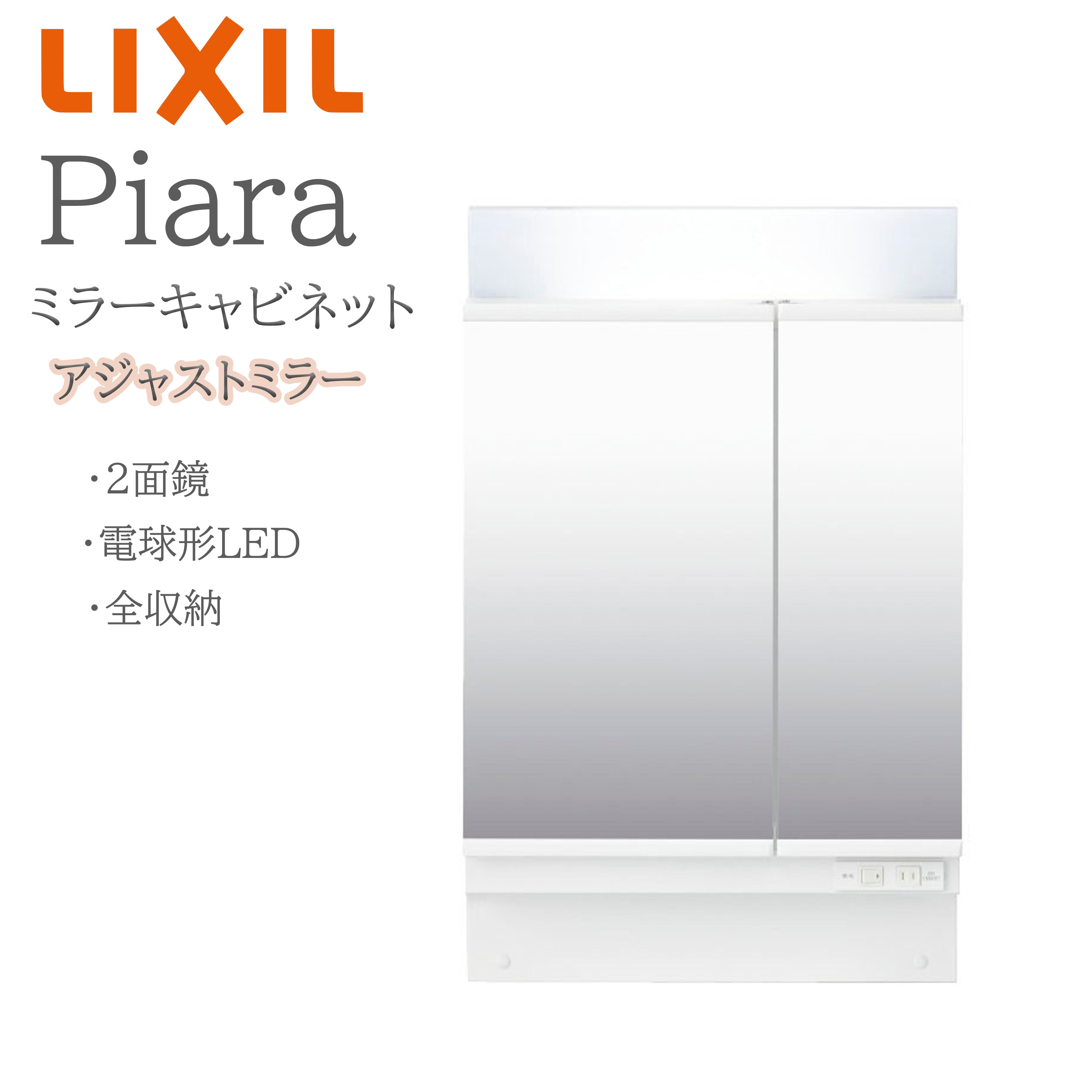 LIXIL リクシル ピアラ MAJX2-602TZJU  間口600粍 奥ぶかさ190粍 高さH830粍～950粍 全高1780粍～1900粍用 アジャスト銀鏡 2面鏡 全納める 銀鏡収納家具 洗面かざり付ける台 Piara INAX DIY lixil