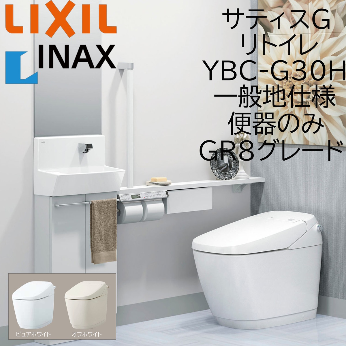 LIXIL INAX サティスG GR8 YBC-G30H ピュアホワイト リトイレ 一般地仕様 便器のみ 排水芯225~410 BW1 ECO5 アクアセラミック|サッシ激安専門店 こんな安いの?