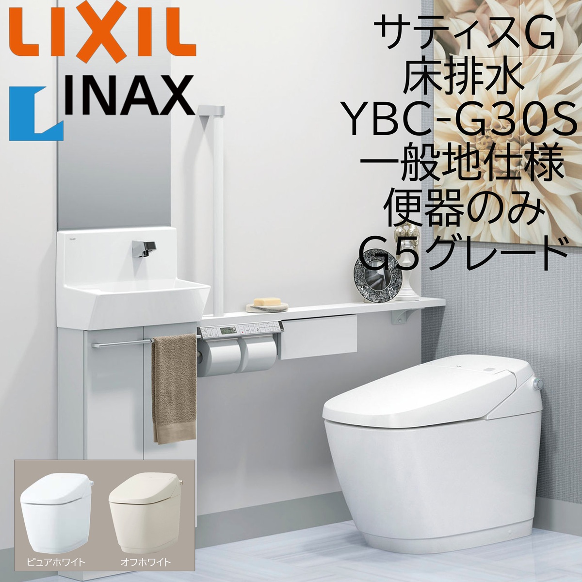 LIXIL INAX サティスG G5 YHBC-G30S ピュアホワイト 床排水 寒冷地仕様 便器のみ 排水芯200 BW1 ECO5 アクアセラミック｜サッシ激安専門店　こんな安いの？
