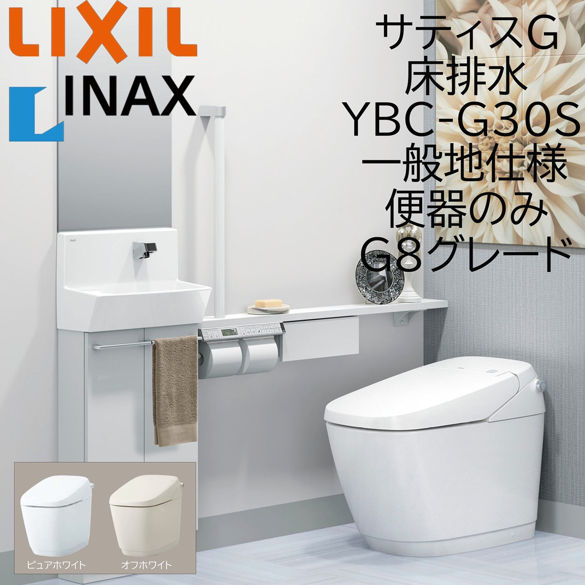 LIXIL INAX サティスG G8 YBC-G30S ピュアホワイト 床水抜き 原則として地遣りくち 室内用便器のみ 水抜き芯200 BW1 ECO5 アクアセラミック