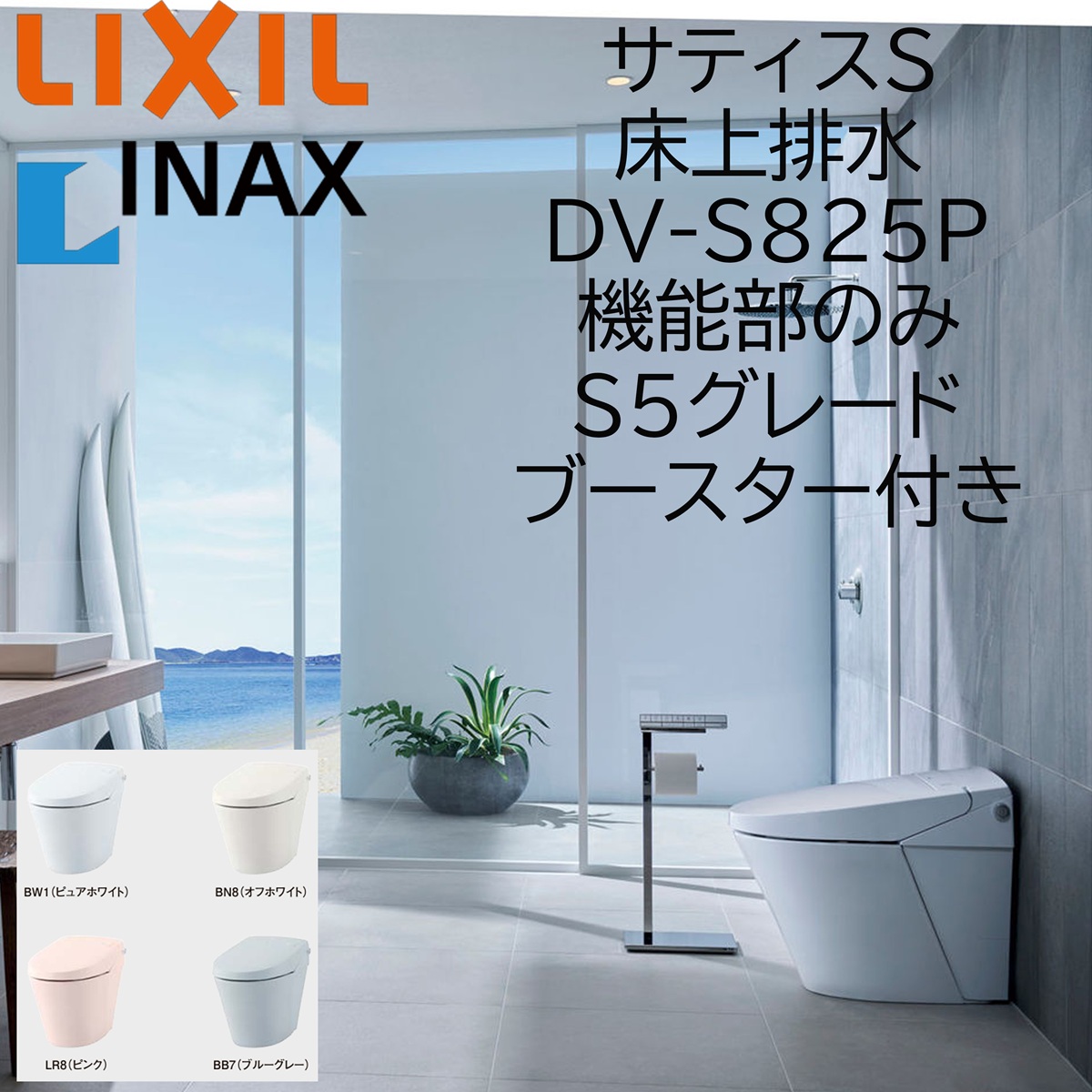 LIXIL INAX サティスS S5 床上げ水抜き DV-S825P ブースター付 役立つこと部のみ ECO5 リクシル イナックス DIY lixil