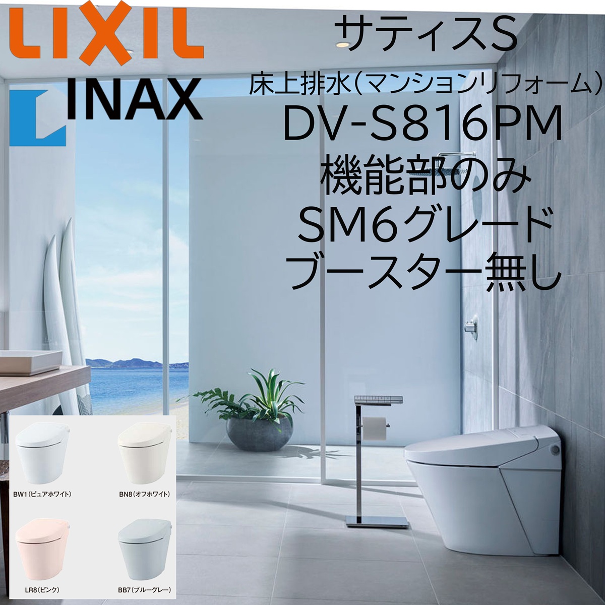 LIXIL INAX サティスS SM6 アパルトマンリフォーム用 DV-S816PM 床上げ水抜き 155手合い ブースター皆無 役立つこと部のみ ECO6 リクシル イナックス DIY lixil