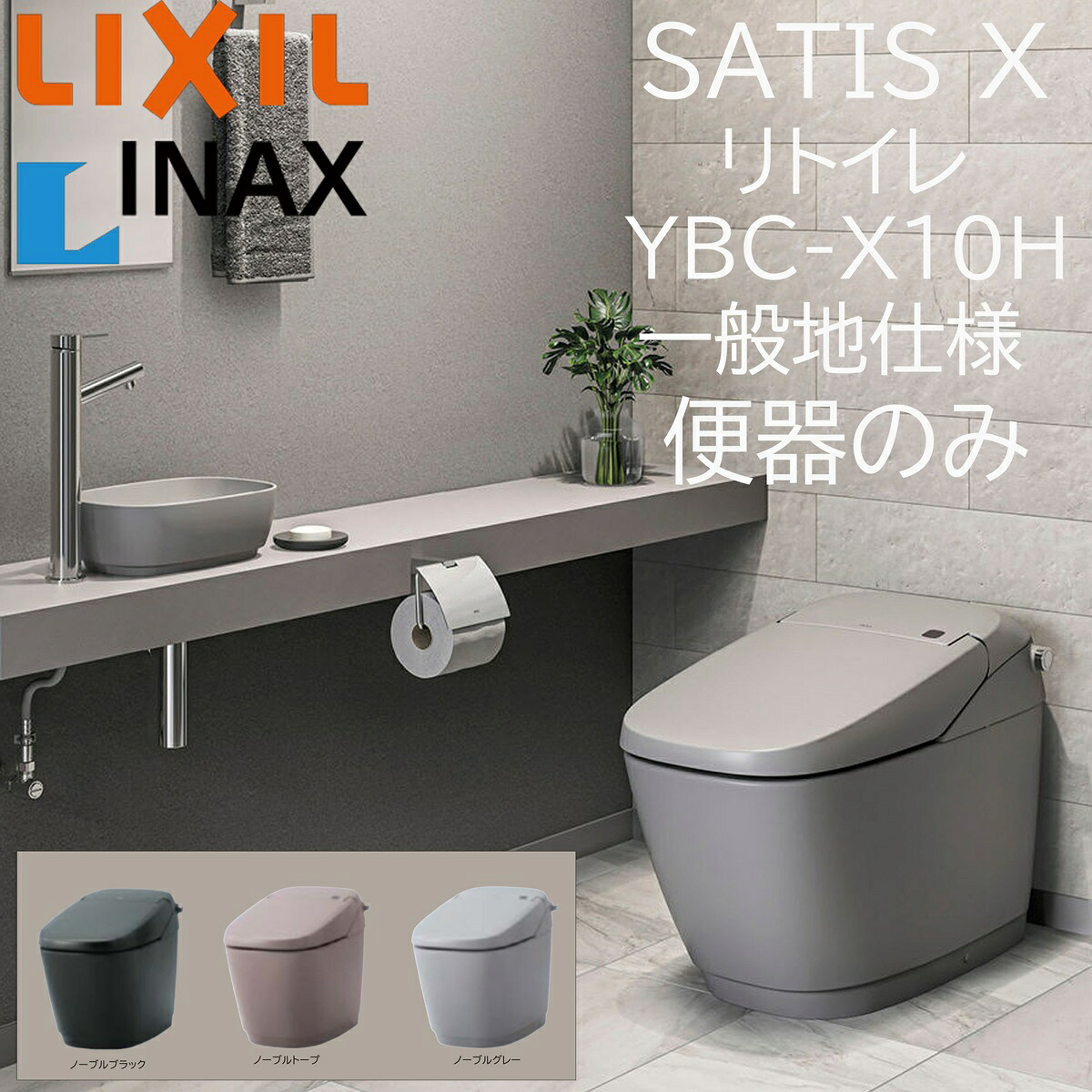 LIXIL INAX サティスX YBC-X10H 否ブル色つや リトイレ 原則として地遣りくち 室内用便器のみ 水抜き芯200～450 ECO6 X6 アクアセラミック ノーブルブラック ノーブルトープ ノーブルグレー リクシル イナックス DIY lixil