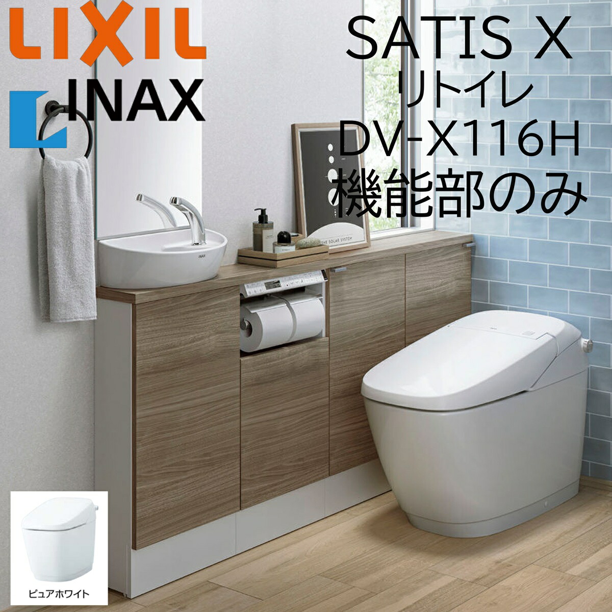 LIXIL INAX サティスX リトイレ DV-X116H ピュアホワイト 役立つこと部のみ BW1 ECO6 X6 リクシル イナックス DIY lixil