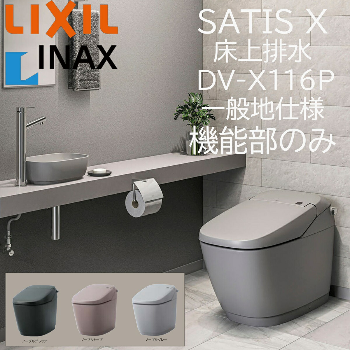 LIXIL INAX サティスX 床上げ水抜き DV-X116P 否ブル色合い 役立つこと部のみ ECO6 X6 ノーブルブラック ノーブルトープ ノーブルグレー リクシル イナックス DIY lixil
