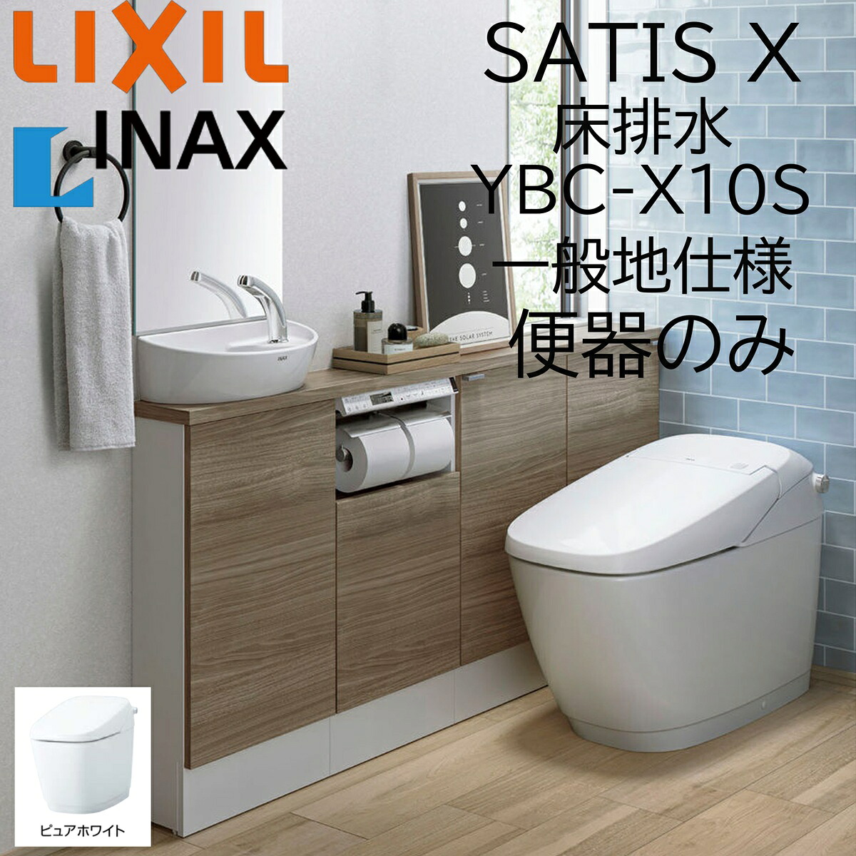 楽天市場】LIXIL INAX サティスX YBC-X10S ピュアホワイト 床排水 一般