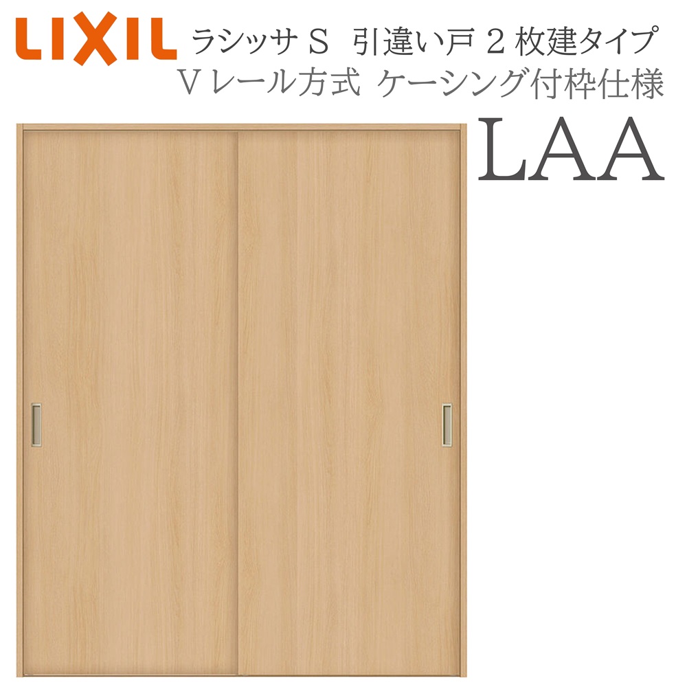 LIXIL ラシッサS 室内引戸 LAA 1620/1820 ケーシング 引違い戸2枚建 Vレール 建具 室内建具 リフォーム DIY 木製建具 新築｜サッシ激安専門店　こんな安いの？