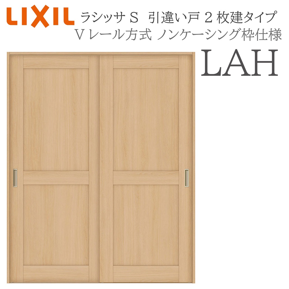 LIXIL ラシッサS 室内引戸  LAH  1620/1820 ノンケーシング 引違い戸2枚建 V軌跡 建具 室内建具 リフォーム DIY 木製建具 営造