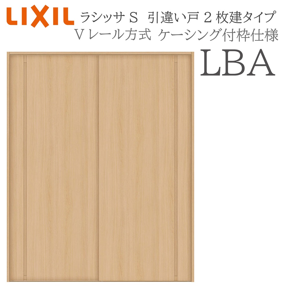 LIXIL ラシッサS 室内引戸 LBA 1620/1820 ケーシング 引違い戸2枚建 Vレール 建具 室内建具 リフォーム DIY 木製建具 新築｜サッシ激安専門店　こんな安いの？