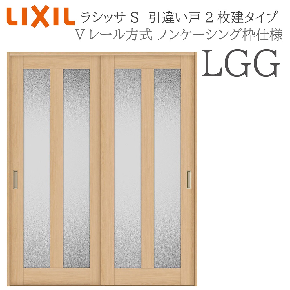 LIXIL ラシッサS 室内引戸  LGG  1620/1820 ノンケーシング 引違い戸2枚建 V軌跡 建具 室内建具 リフォーム DIY 木製建具 営造