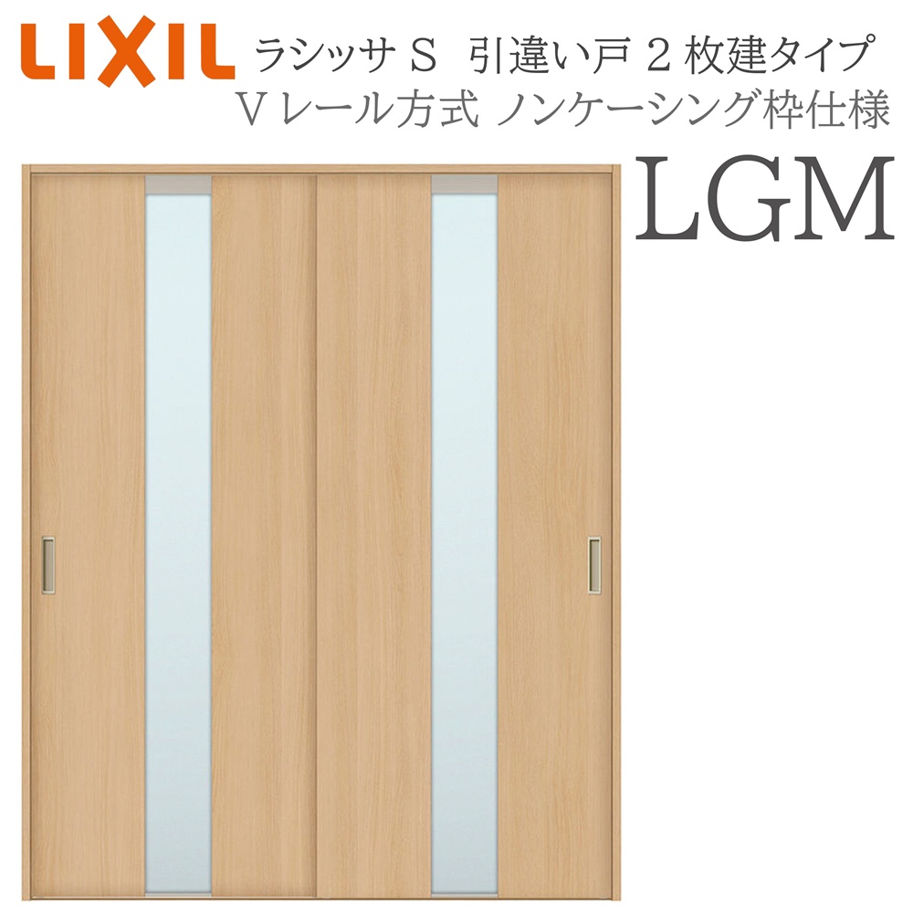 LIXIL ラシッサS 室内引戸 LGM 1620/1820 ノンケーシング 引違い戸2枚建 Vレール 建具 室内建具 リフォーム DIY 木製建具 新築｜サッシ激安専門店　こんな安いの？