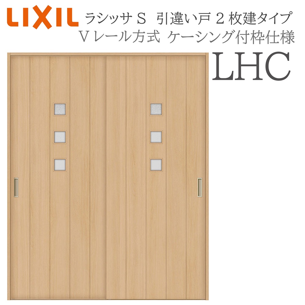 LIXIL ラシッサS 室内引戸 LHC 1620/1820 ケーシング 引違い戸2枚建 Vレール 建具 室内建具 リフォーム DIY 木製建具 新築｜サッシ激安専門店　こんな安いの？